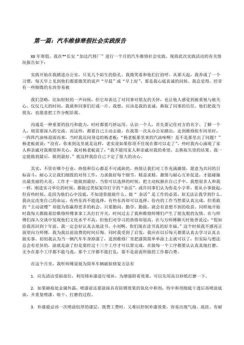 汽车维修寒假社会实践报告（共5篇）[修改版]