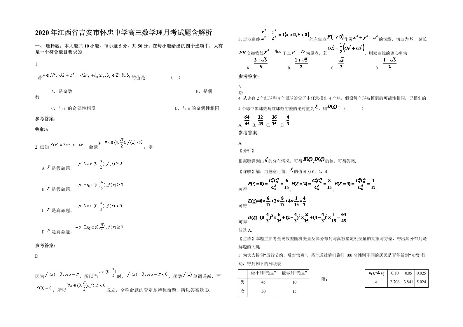 2020年江西省吉安市怀忠中学高三数学理月考试题含解析