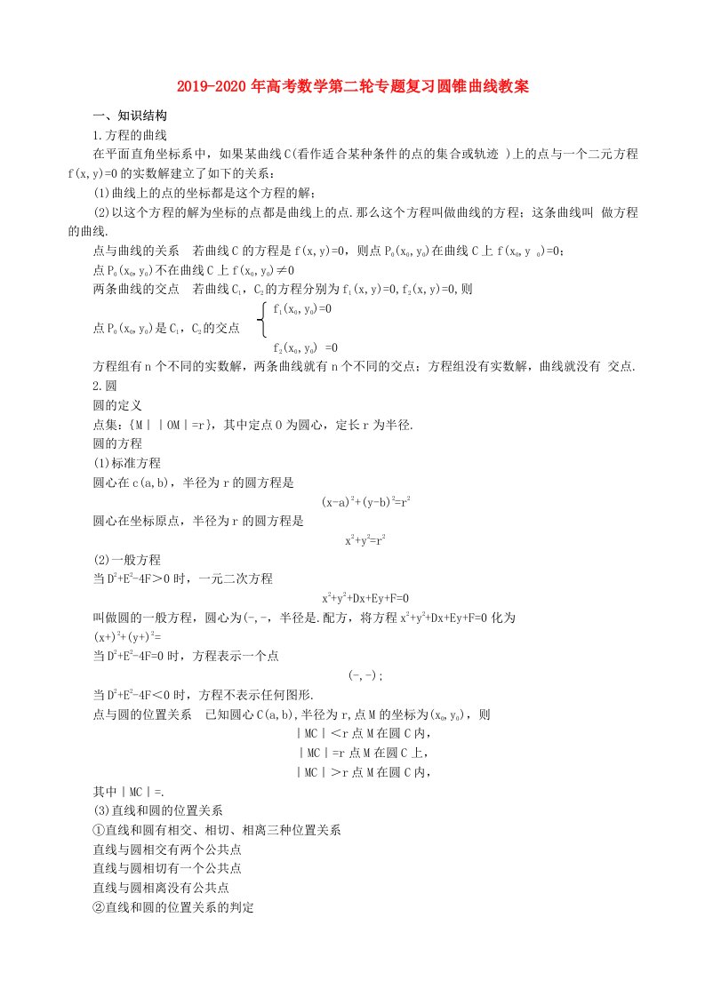 2019-2020年高考数学第二轮专题复习圆锥曲线教案