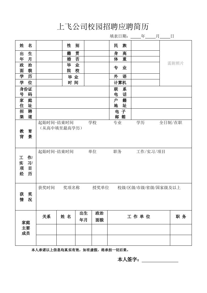 上飞公司校园招聘应聘简历