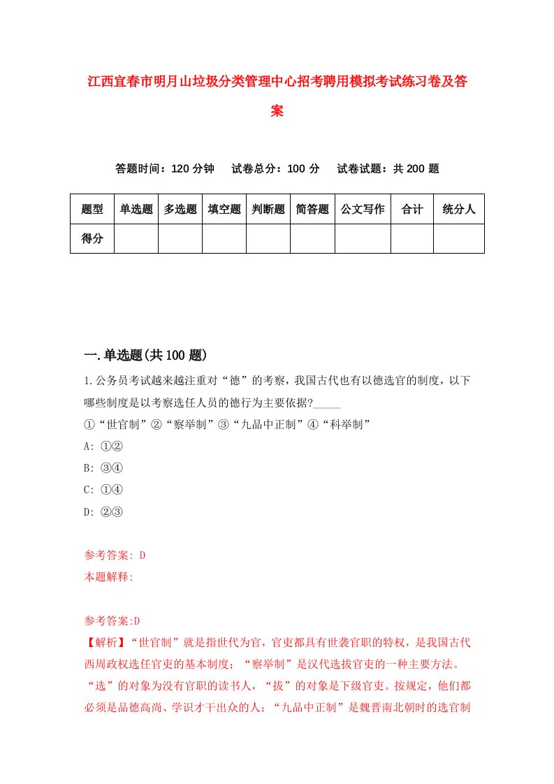 江西宜春市明月山垃圾分类管理中心招考聘用模拟考试练习卷及答案第0版