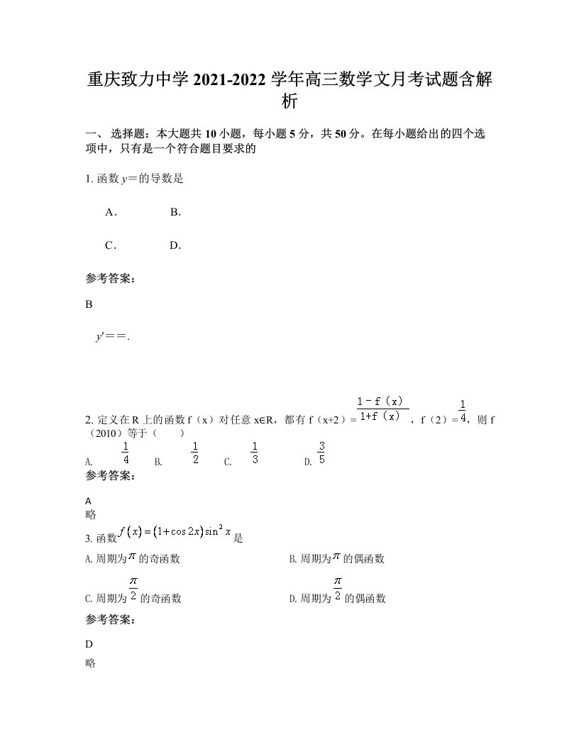 重庆致力中学2021-2022学年高三数学文月考试题含解析