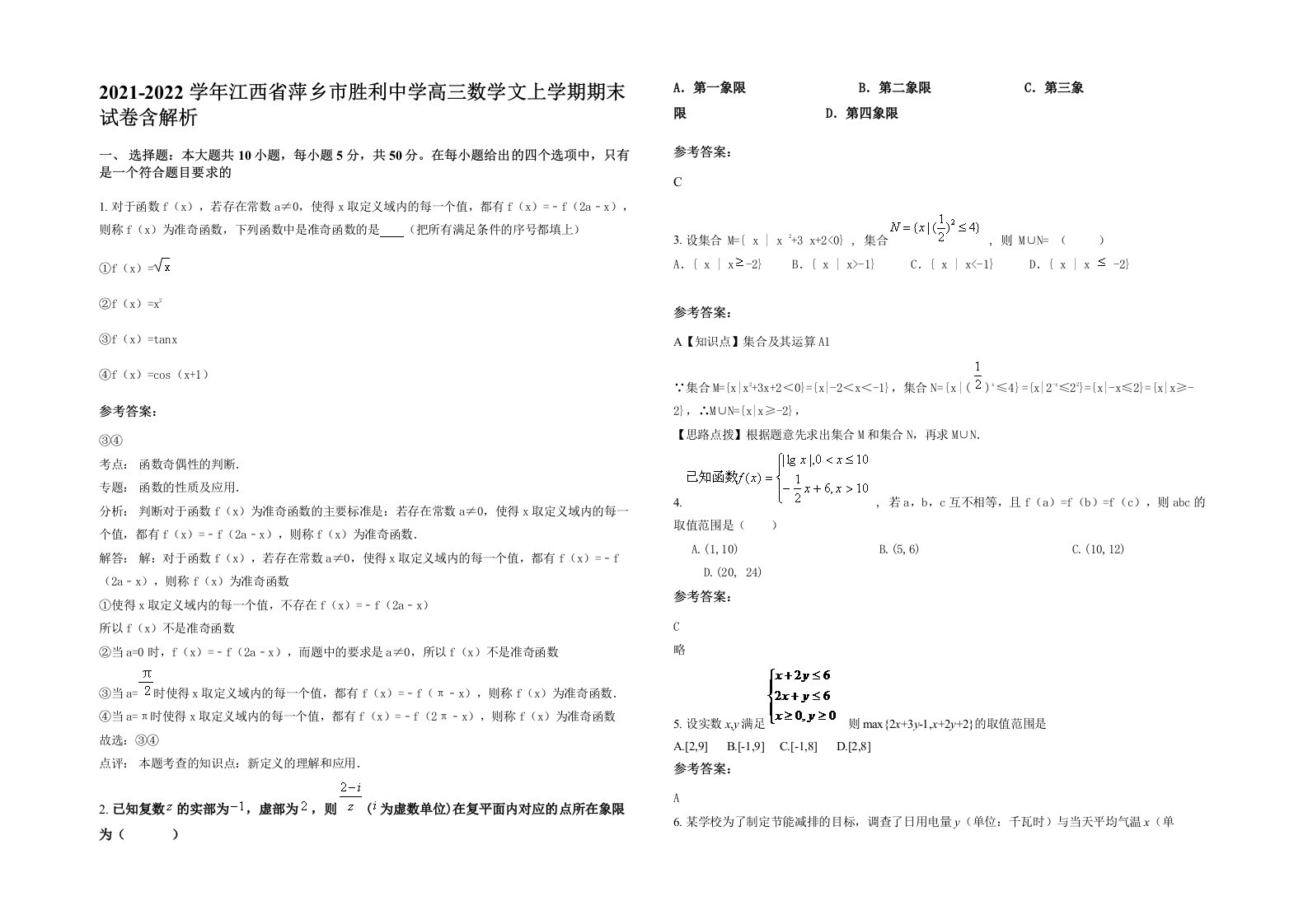 2021-2022学年江西省萍乡市胜利中学高三数学文上学期期末试卷含解析