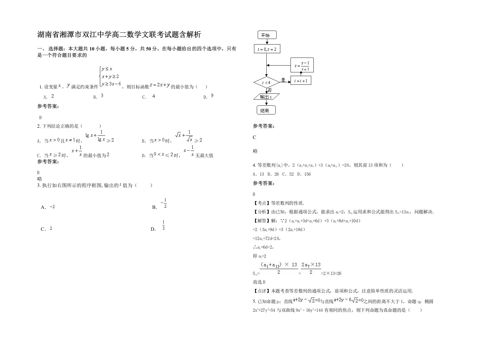 湖南省湘潭市双江中学高二数学文联考试题含解析