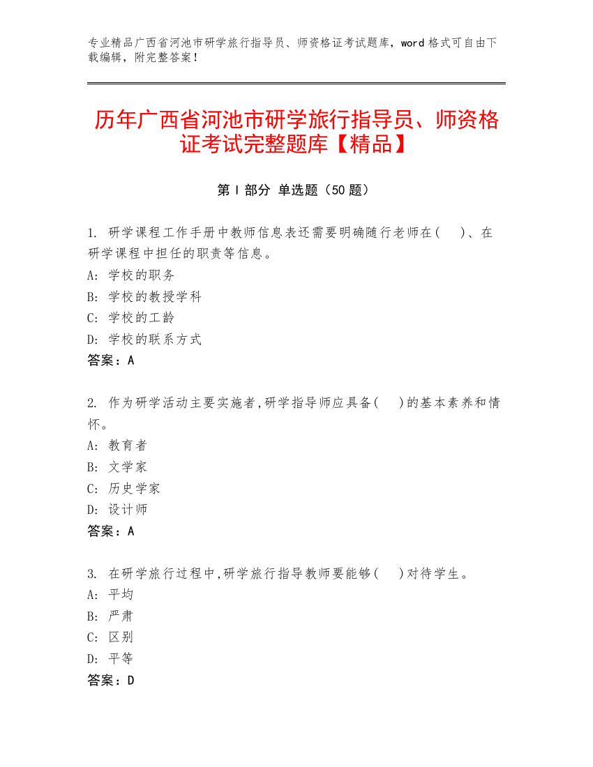 历年广西省河池市研学旅行指导员、师资格证考试完整题库【精品】