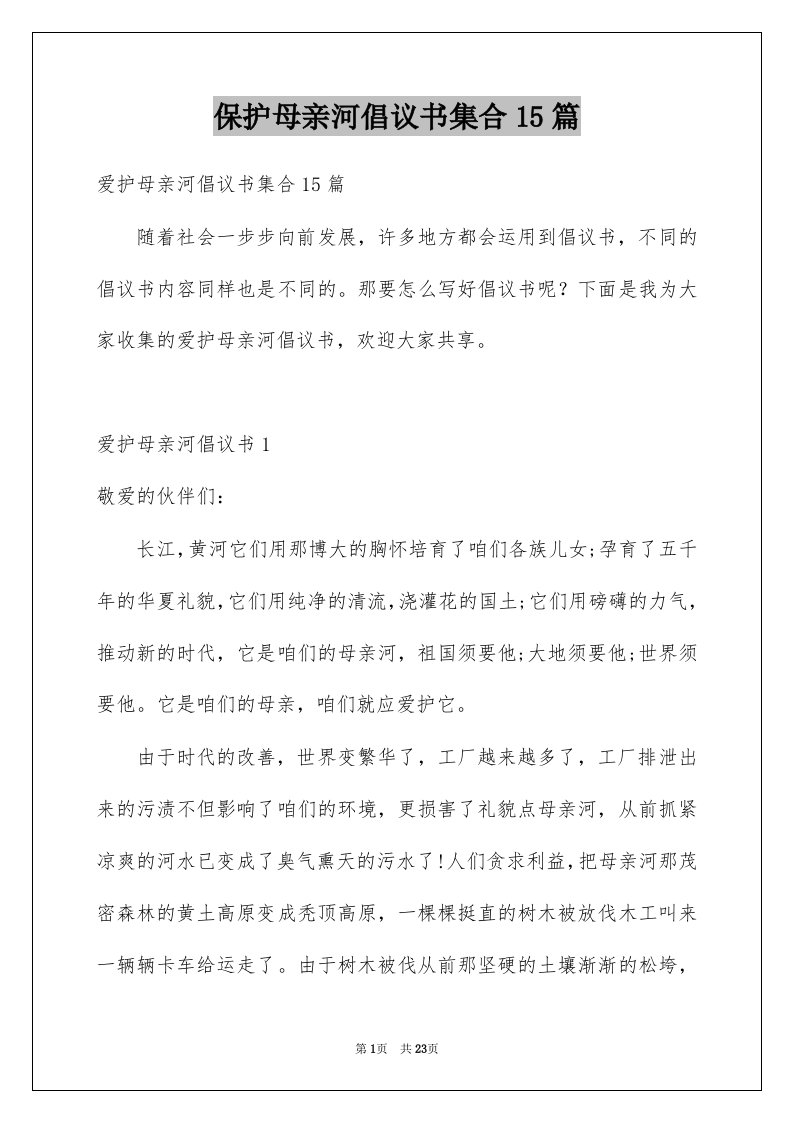 保护母亲河倡议书集合15篇例文