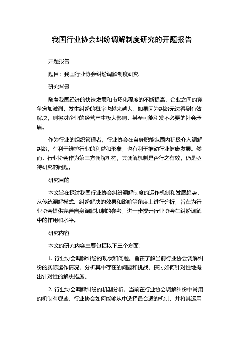 我国行业协会纠纷调解制度研究的开题报告