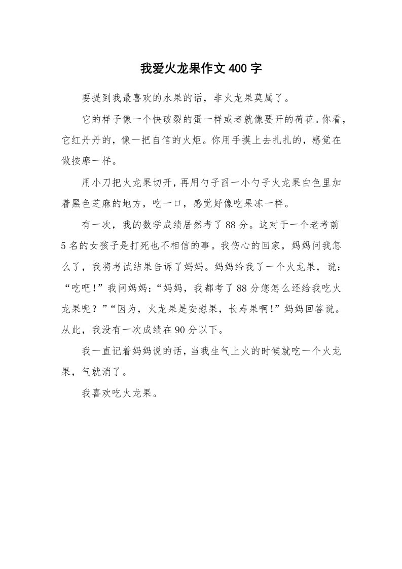 我爱火龙果作文400字