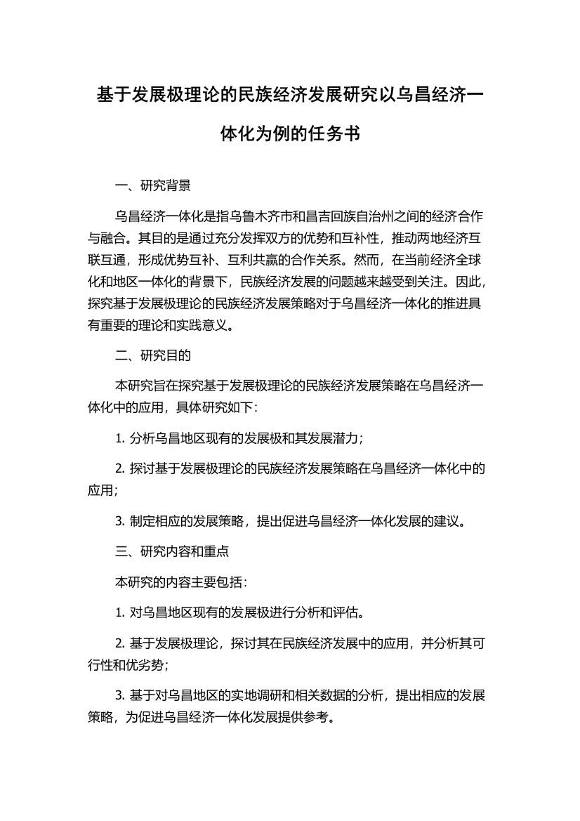 基于发展极理论的民族经济发展研究以乌昌经济一体化为例的任务书