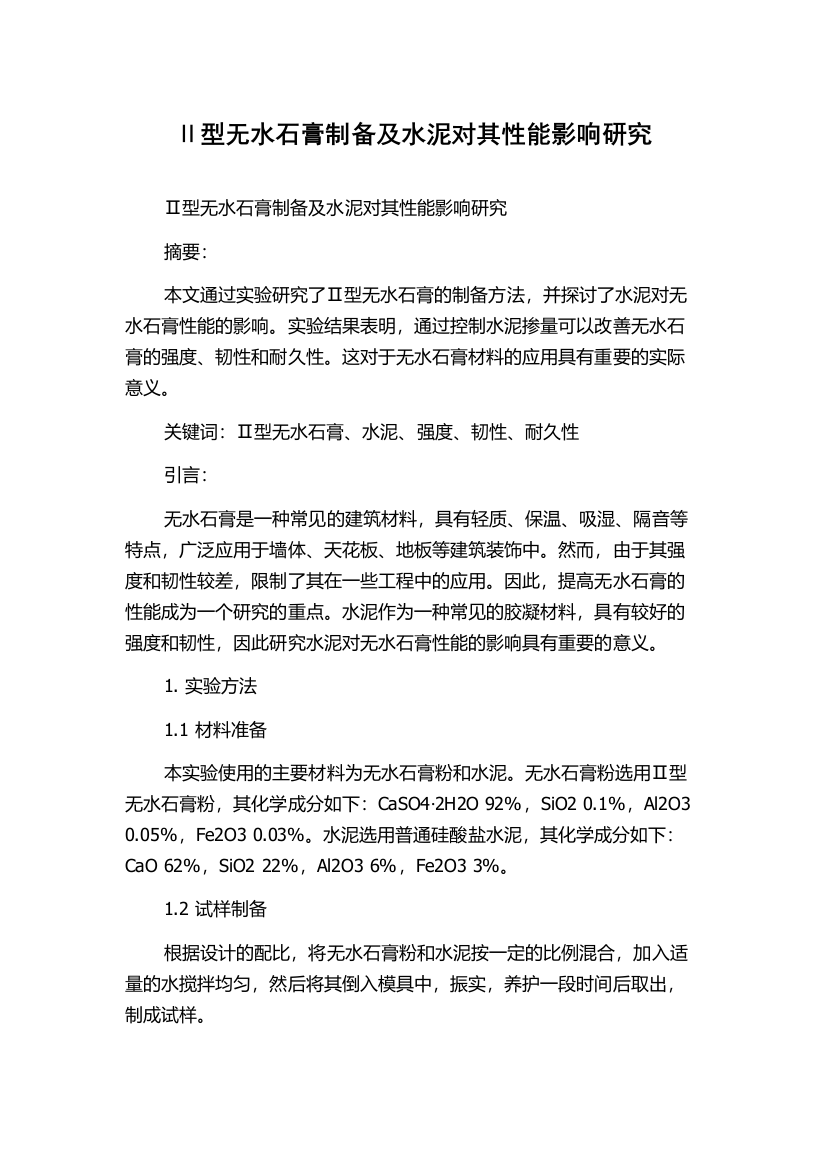 Ⅱ型无水石膏制备及水泥对其性能影响研究