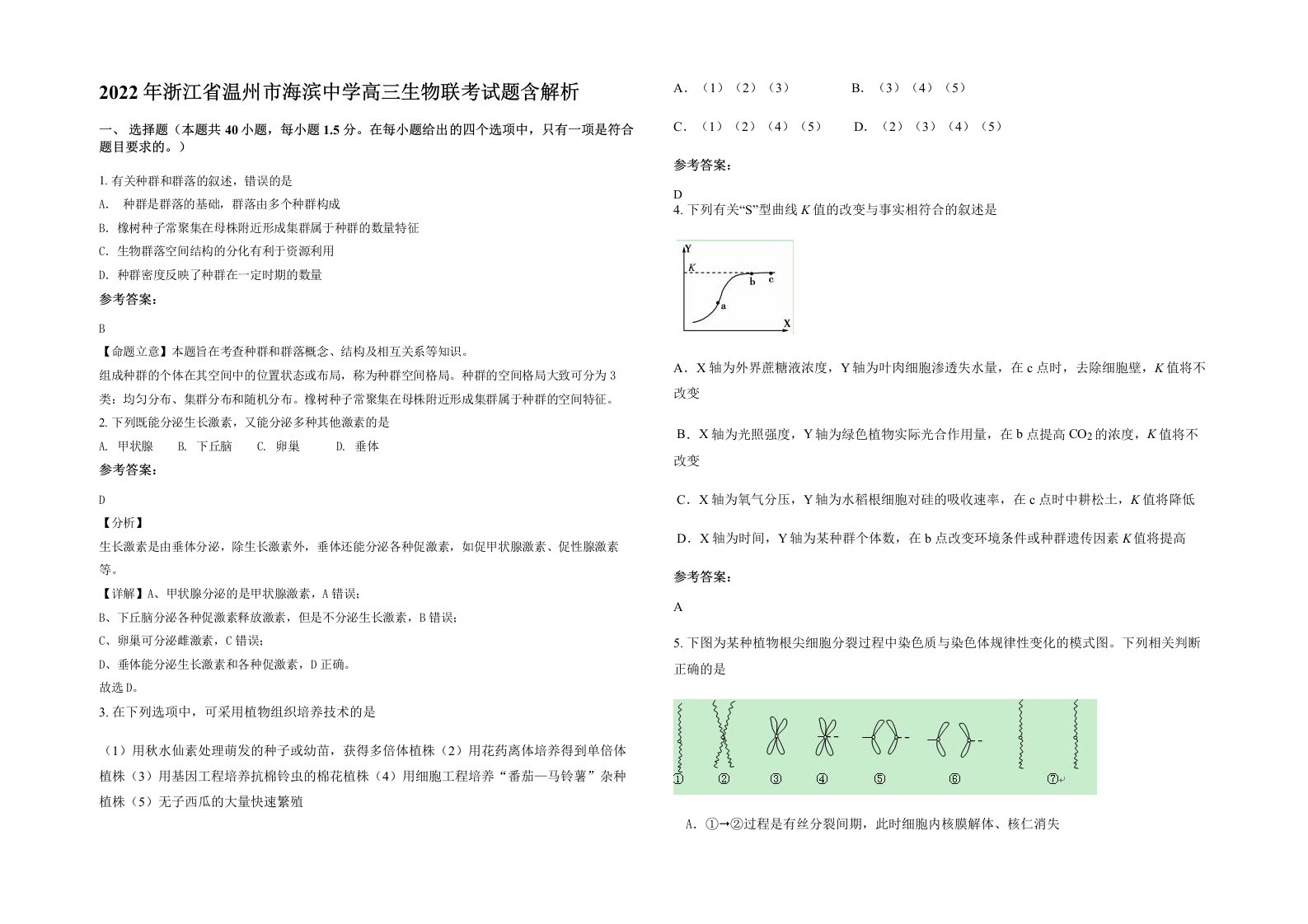 2022年浙江省温州市海滨中学高三生物联考试题含解析