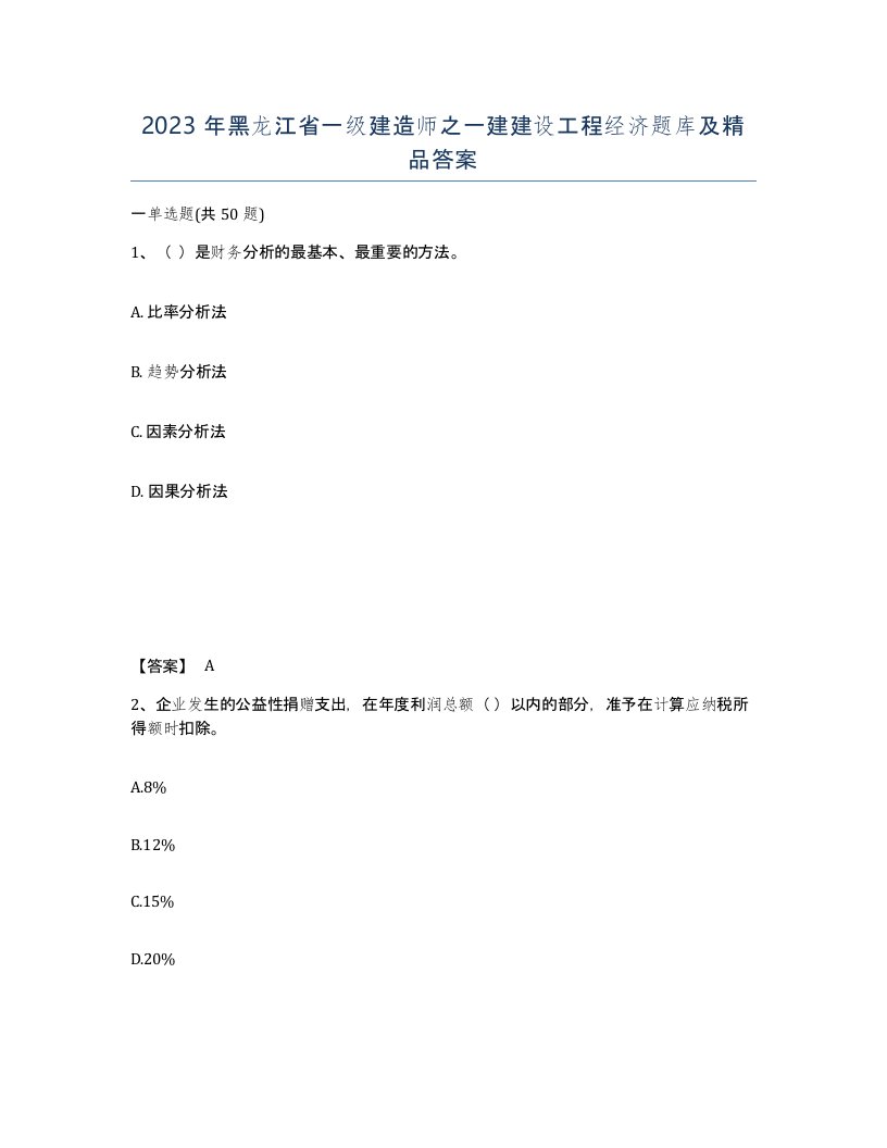 2023年黑龙江省一级建造师之一建建设工程经济题库及答案