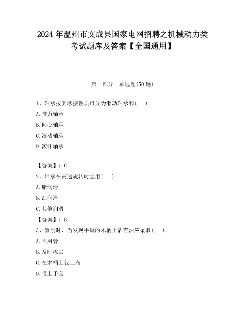 2024年温州市文成县国家电网招聘之机械动力类考试题库及答案【全国通用】