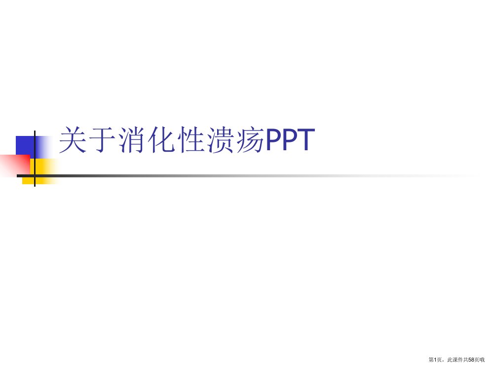 消化性溃疡PPT课件