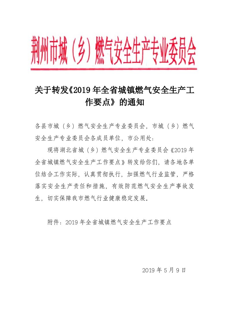 关于转发《2019年全省城镇燃气安全生产工作要点》的通知