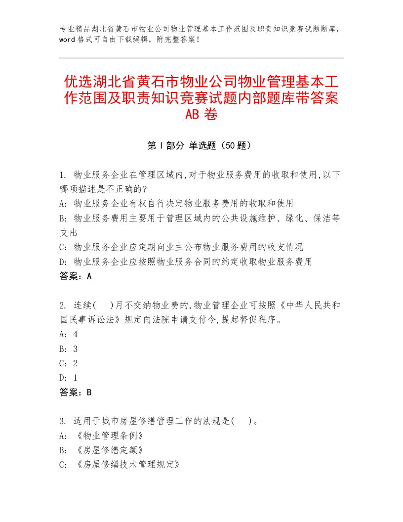 优选湖北省黄石市物业公司物业管理基本工作范围及职责知识竞赛试题内部题库带答案AB卷