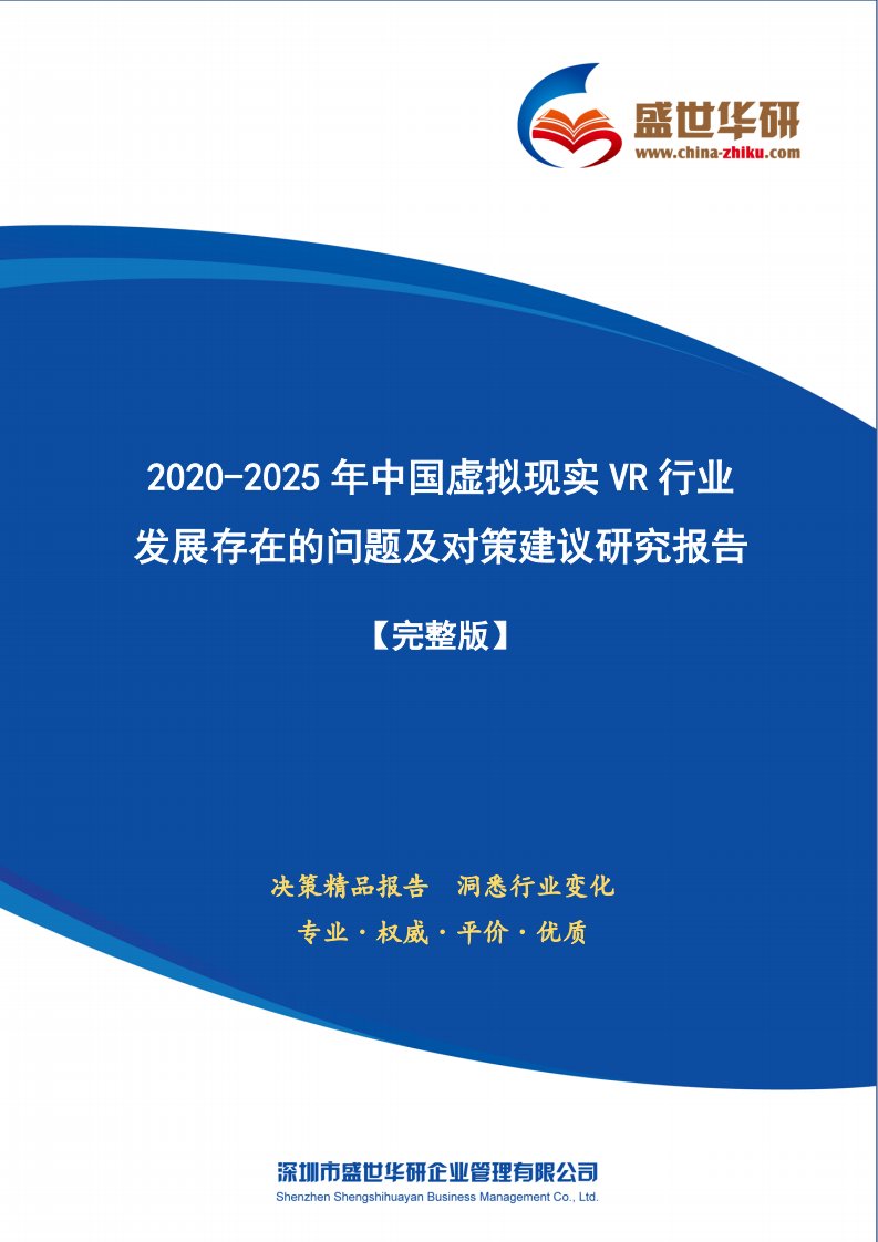 【完整版】2020-2025年中国虚拟现实VR行业发展存在的问题及对策建议研究报告