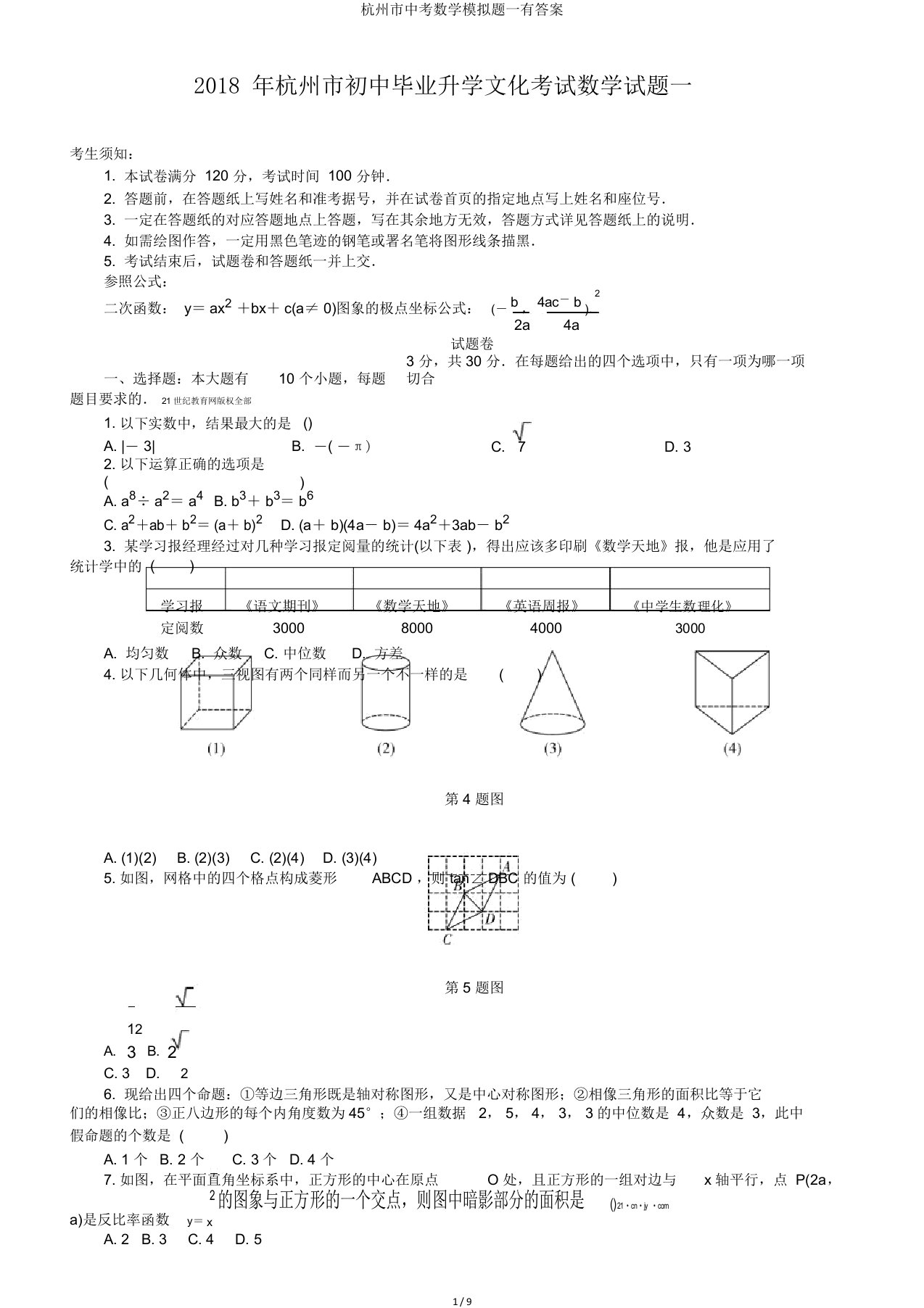 杭州市中考数学模拟题一有答案