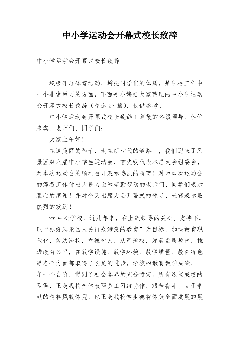 中小学运动会开幕式校长致辞