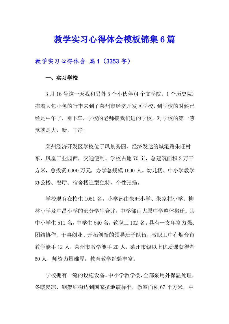 教学实习心得体会模板锦集6篇