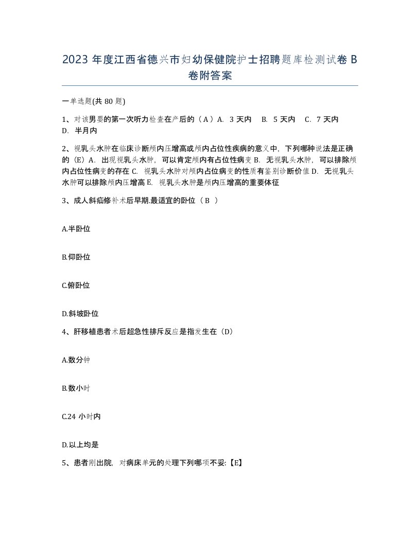 2023年度江西省德兴市妇幼保健院护士招聘题库检测试卷B卷附答案