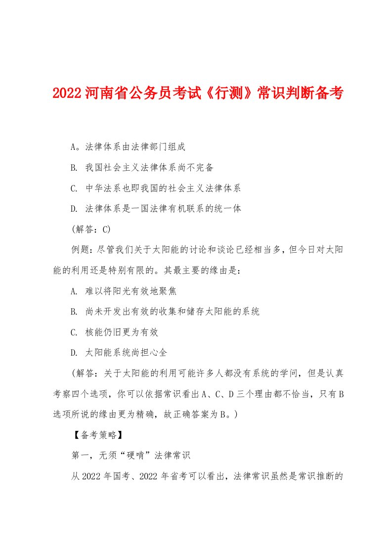 2022年河南省公务员考试《行测》常识判断备考