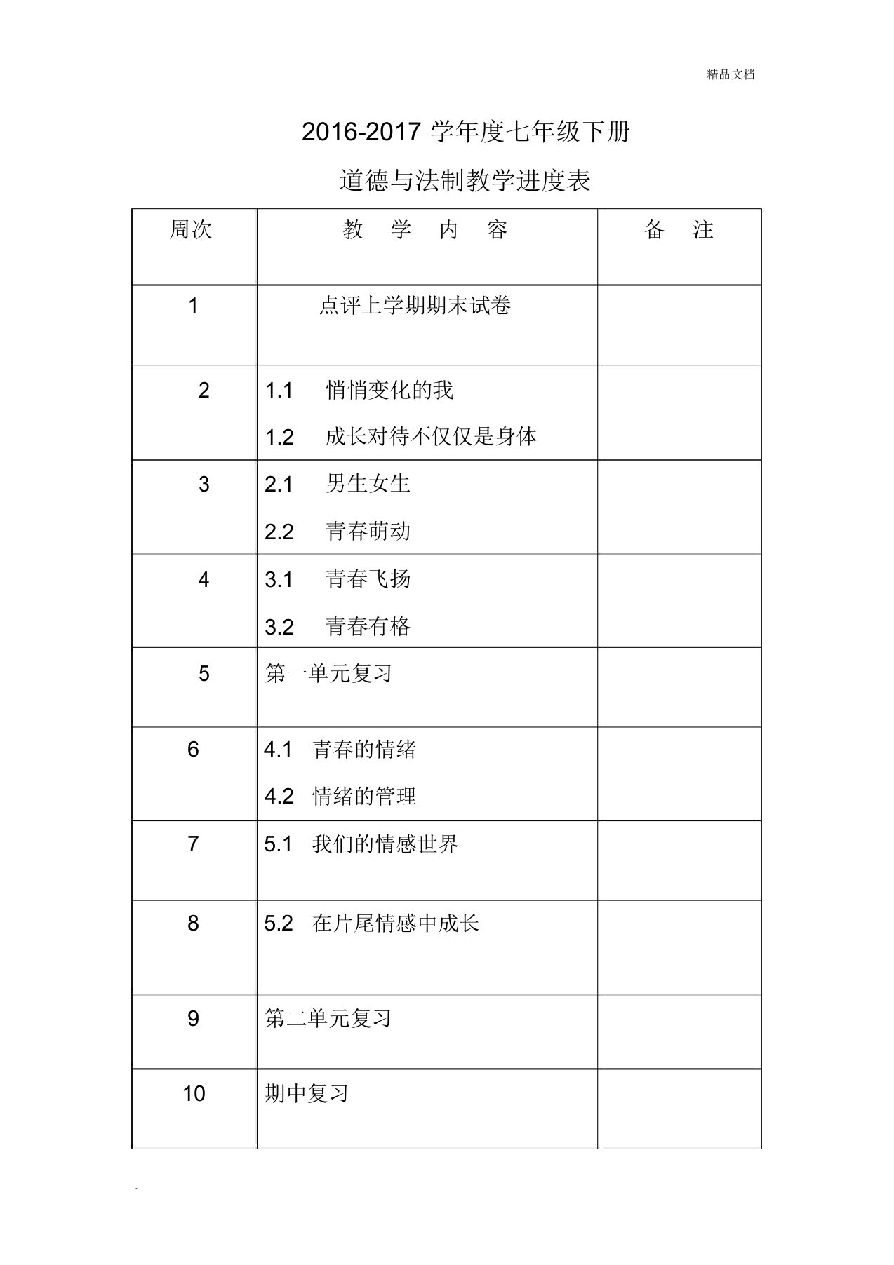 七年级下道德与法制教学进度表