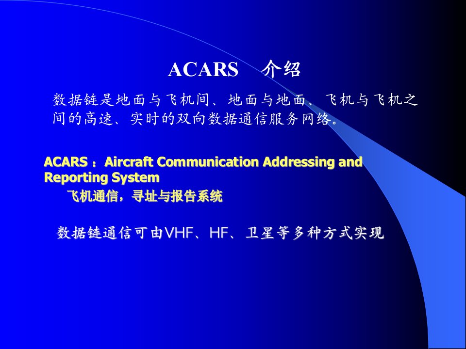 acars签派教员培训演示文稿