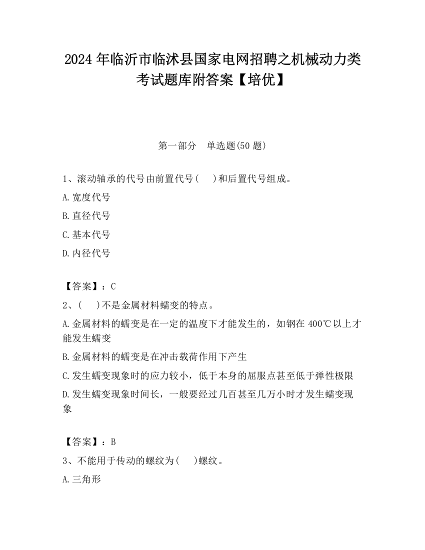 2024年临沂市临沭县国家电网招聘之机械动力类考试题库附答案【培优】