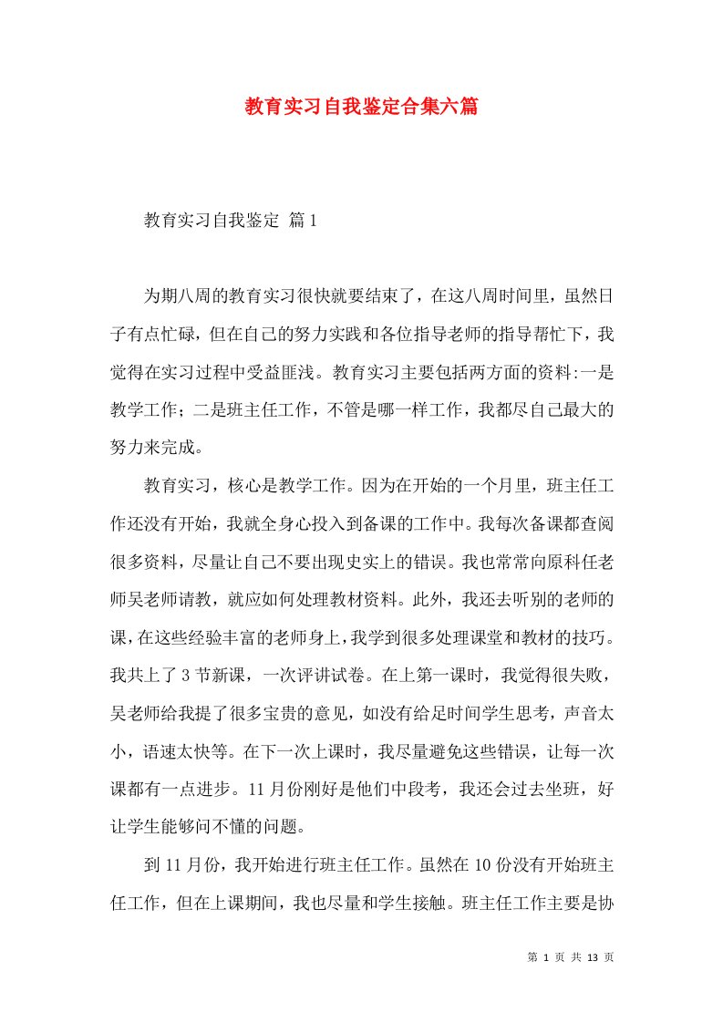 教育实习自我鉴定合集六篇