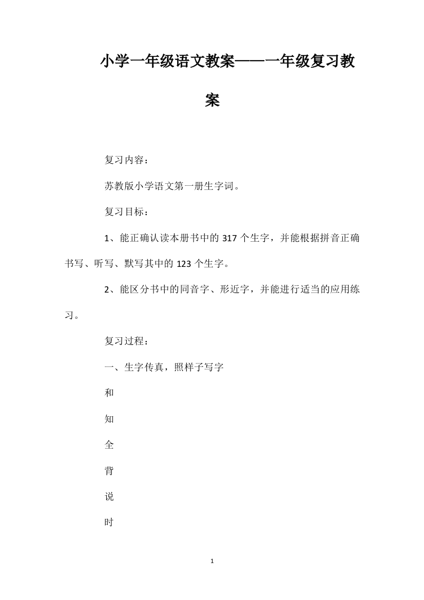 小学一年级语文教案——一年级复习教案