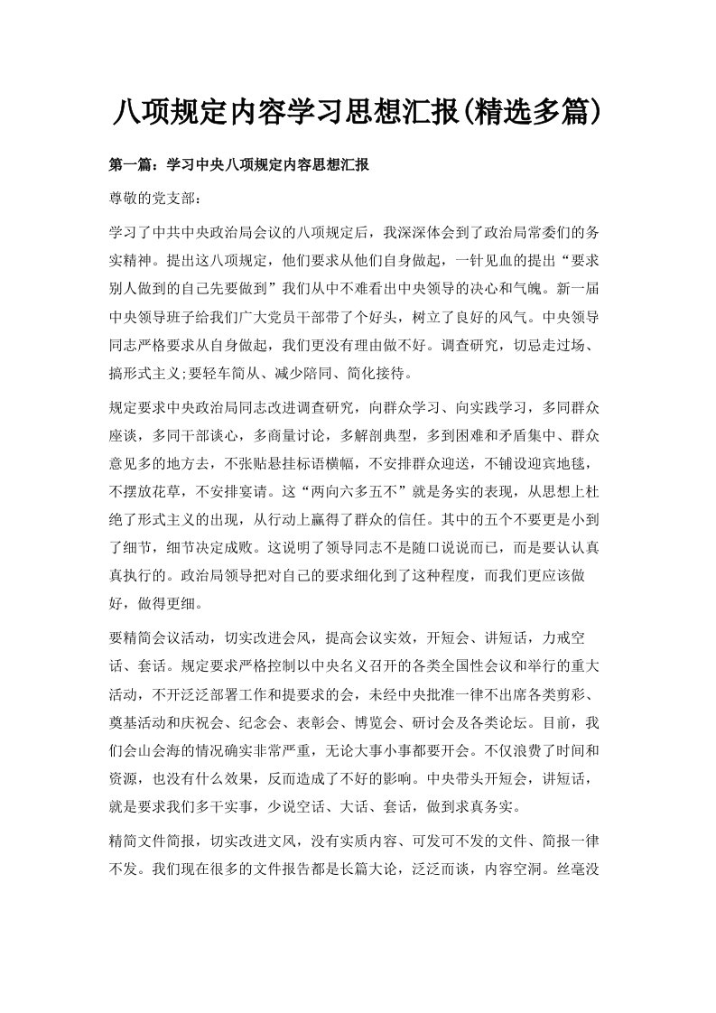 八项规定内容学习思想汇报精选多篇