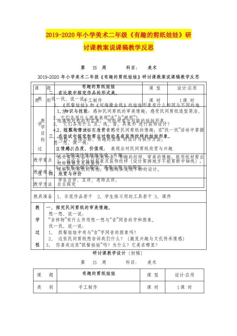 2019-2020年小学美术二年级《有趣的剪纸娃娃》研讨课教案说课稿教学反思