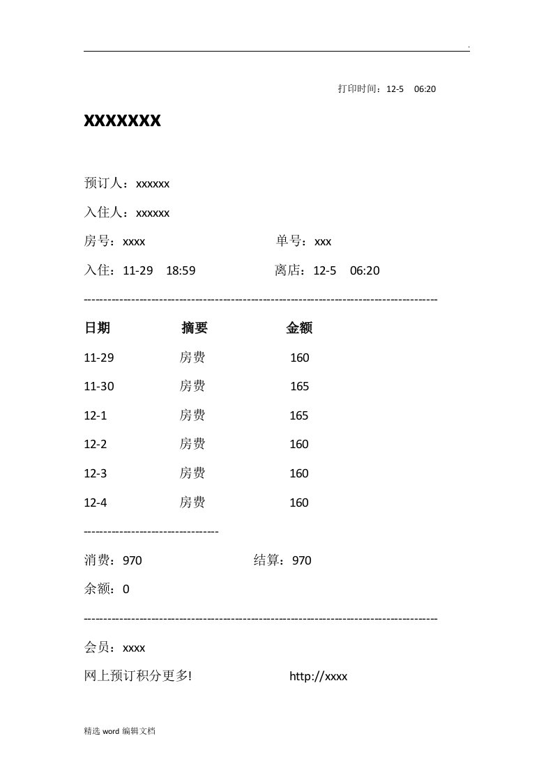 连锁酒店住宿流水单