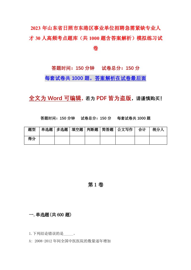 2023年山东省日照市东港区事业单位招聘急需紧缺专业人才30人高频考点题库共1000题含答案解析模拟练习试卷