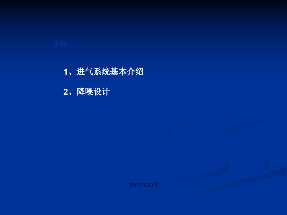 乘用车进气系统设计要点资料