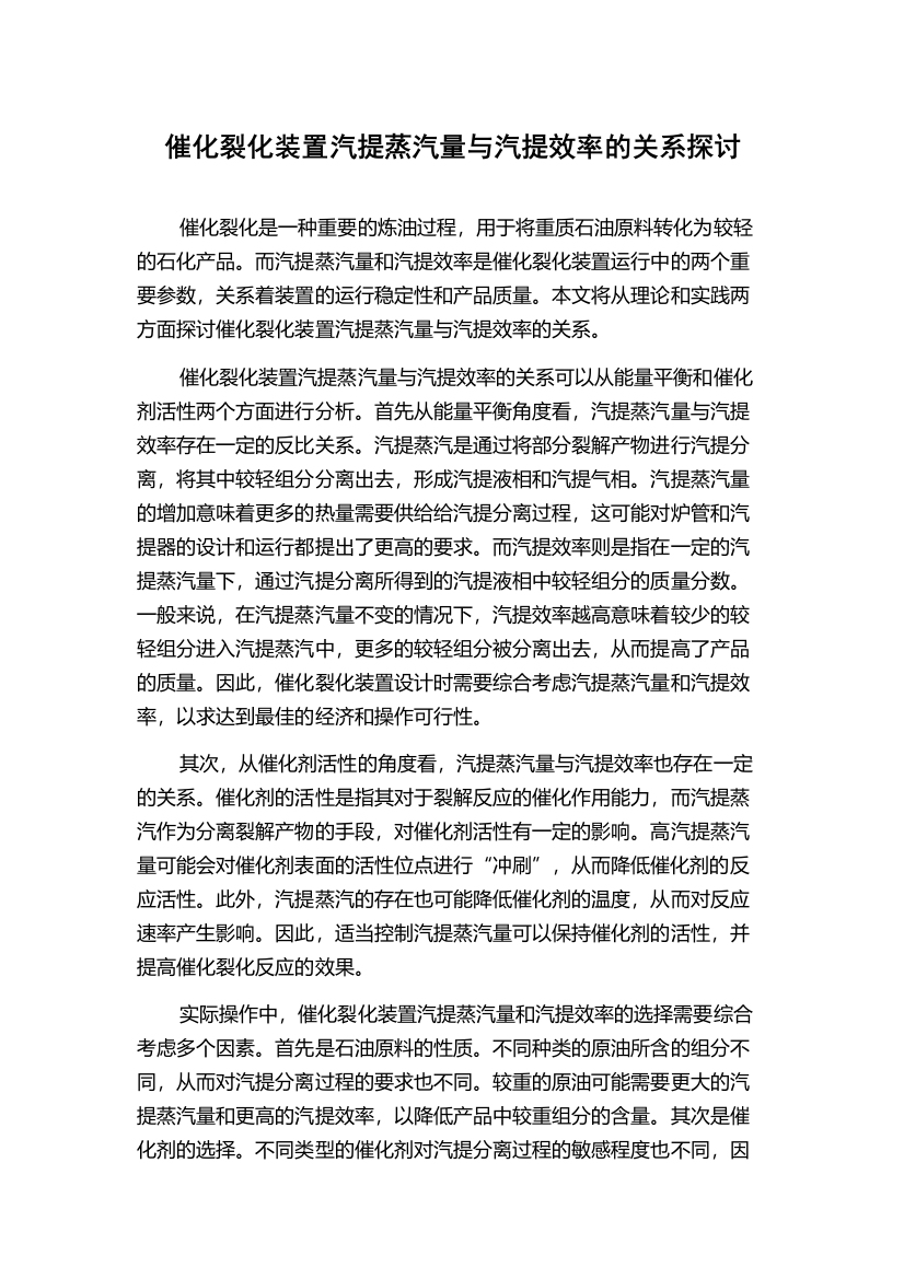 催化裂化装置汽提蒸汽量与汽提效率的关系探讨