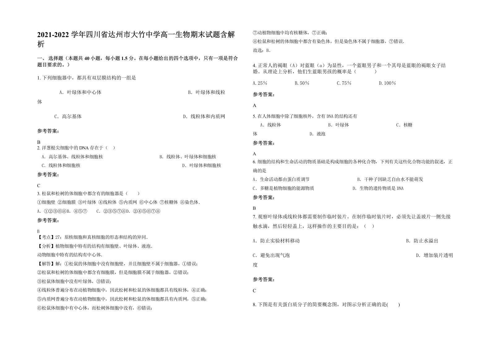 2021-2022学年四川省达州市大竹中学高一生物期末试题含解析