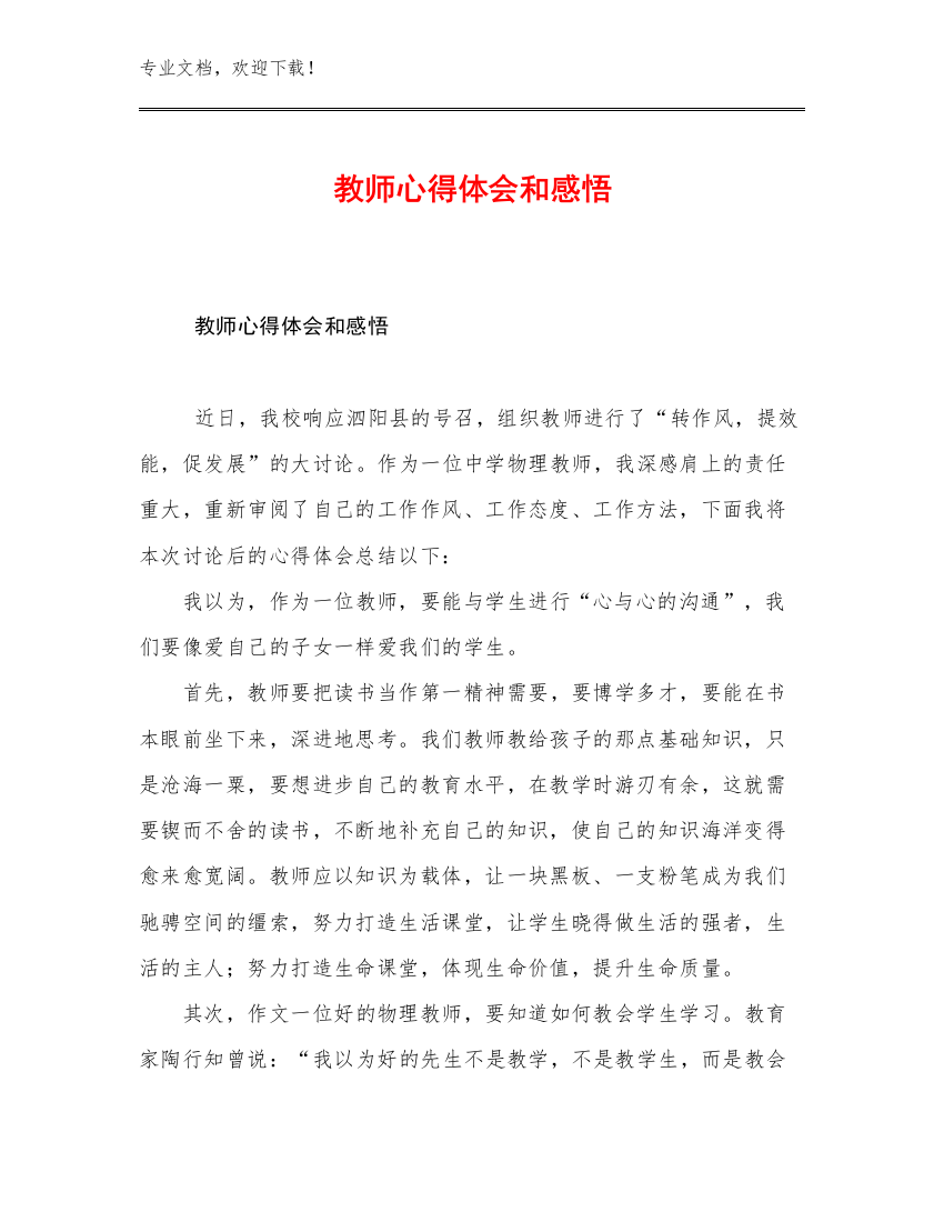 最新教师心得体会和感悟优选例文13篇文档汇编