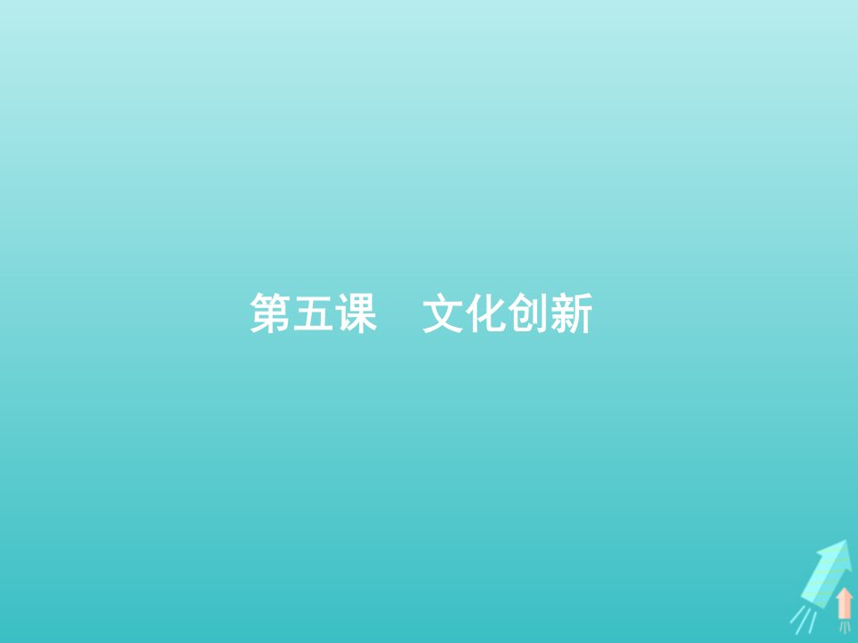 广西专用2022年高考政治一轮复习第二单元文化传承与创新第5课文化创新课件新人教版必修3