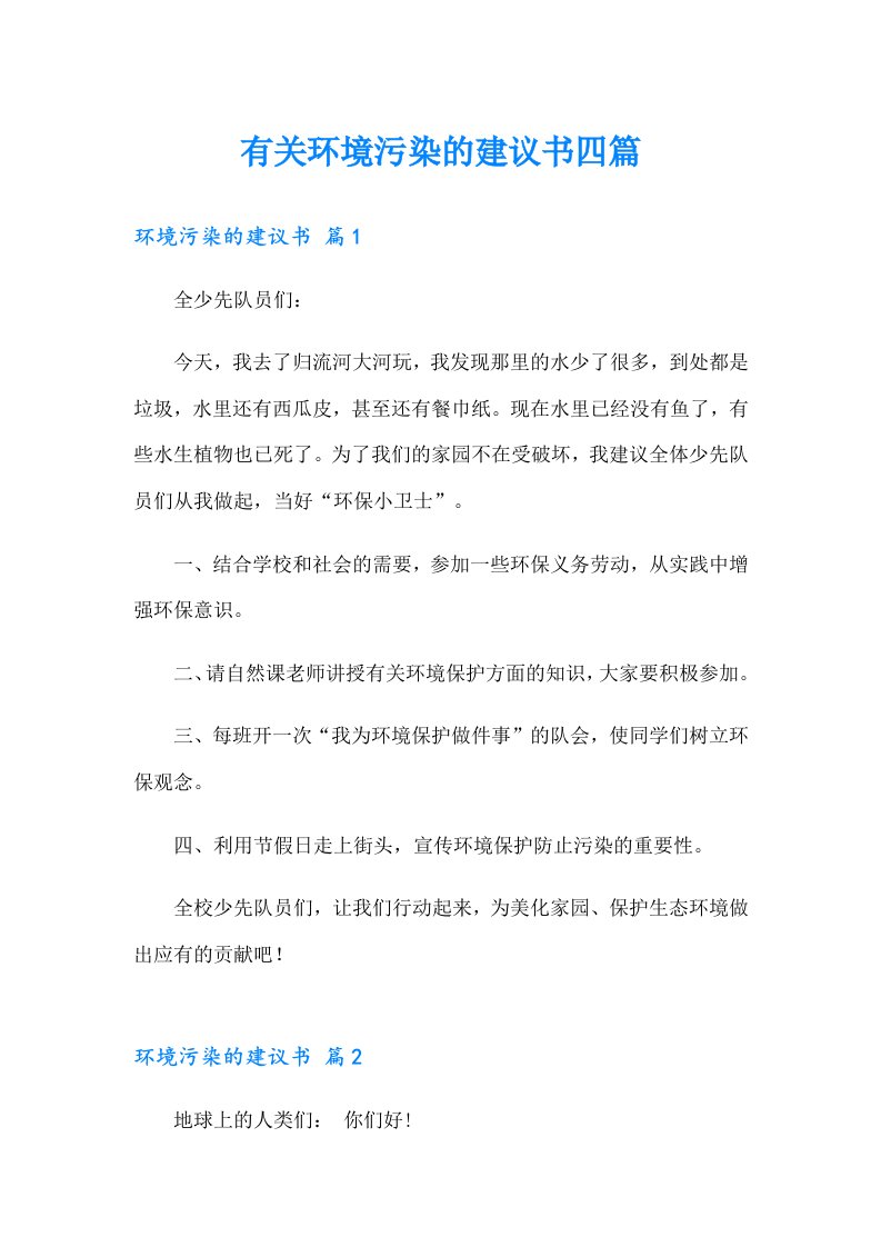 有关环境污染的建议书四篇