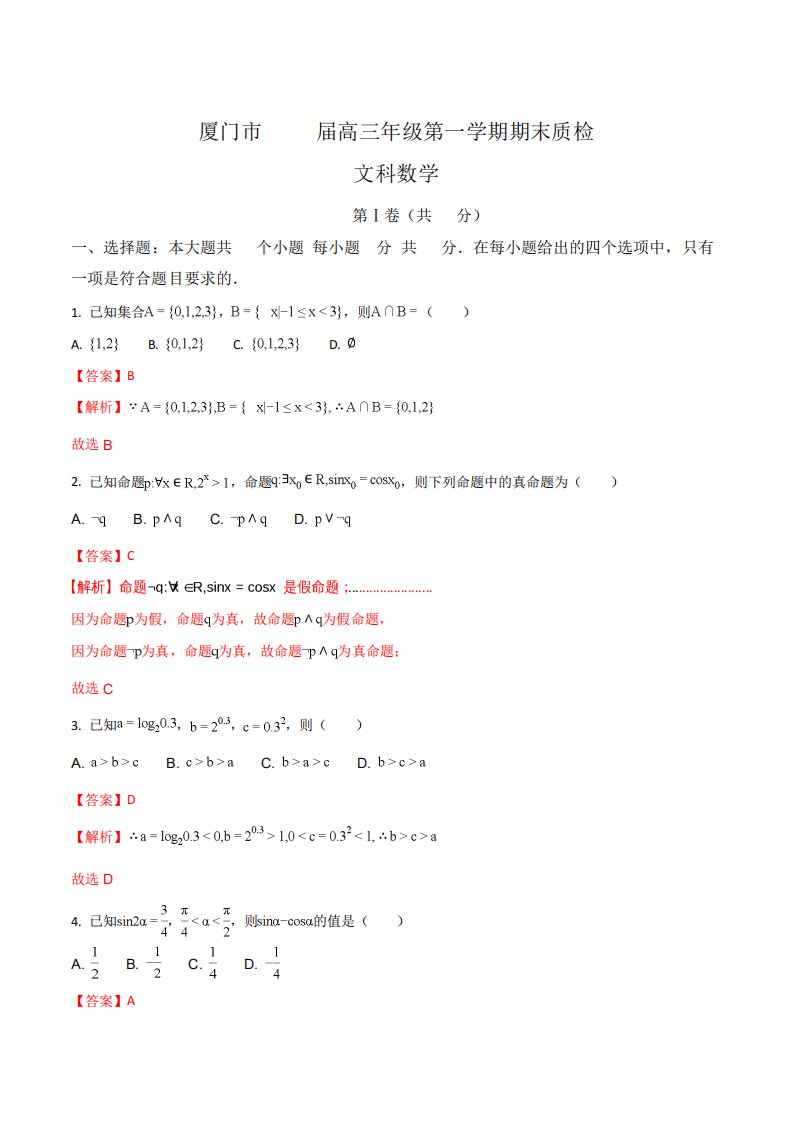 【全国市联考】福建省厦门市高三第一学期期末质检文科数学试题(解析)