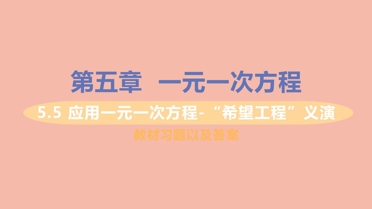 七年级数学上册第五章一元一次方程5.5应用一元一次方程_“希望工程”义演教材习题课件新版北师大版