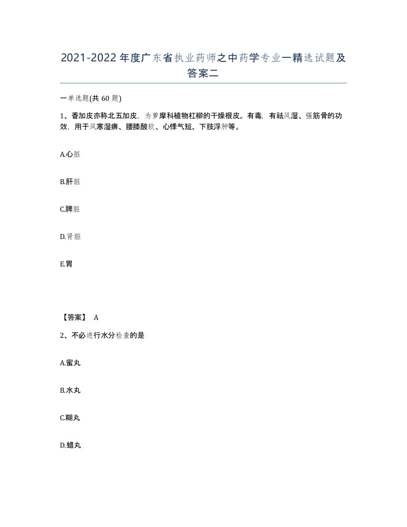 2021-2022年度广东省执业药师之中药学专业一试题及答案二