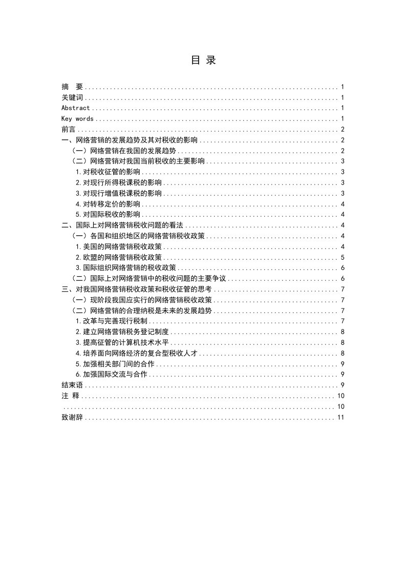 推荐-网络营销的税收问题分析中南民族大学工商学院