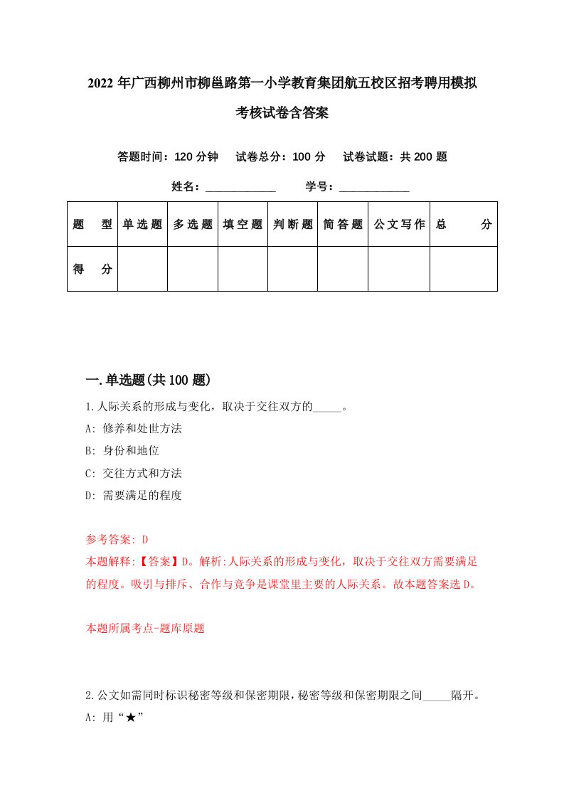 2022年广西柳州市柳邕路第一小学教育集团航五校区招考聘用模拟考核试卷含答案4