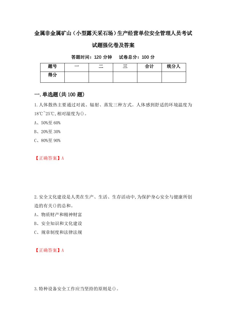 金属非金属矿山小型露天采石场生产经营单位安全管理人员考试试题强化卷及答案第48卷