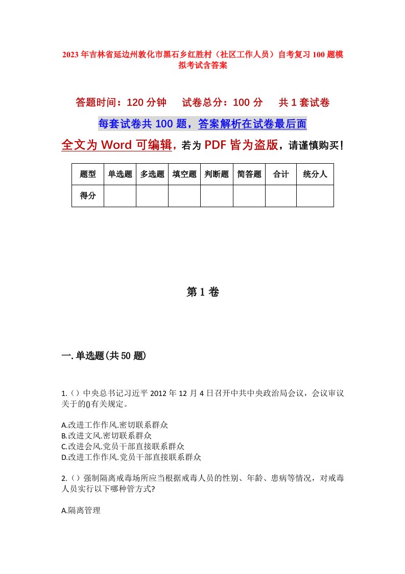 2023年吉林省延边州敦化市黑石乡红胜村社区工作人员自考复习100题模拟考试含答案