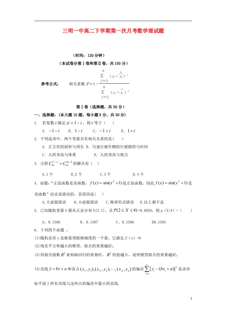 福建省三明市高二数学理下学期第一次月考试题新人教A版