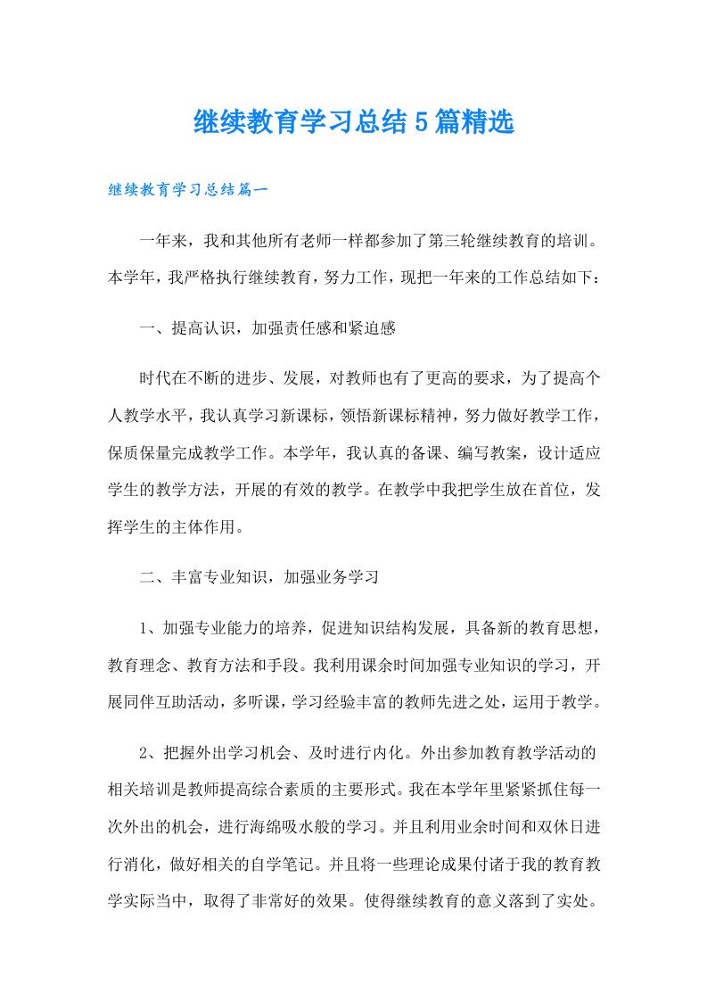 继续教育学习总结5篇精选